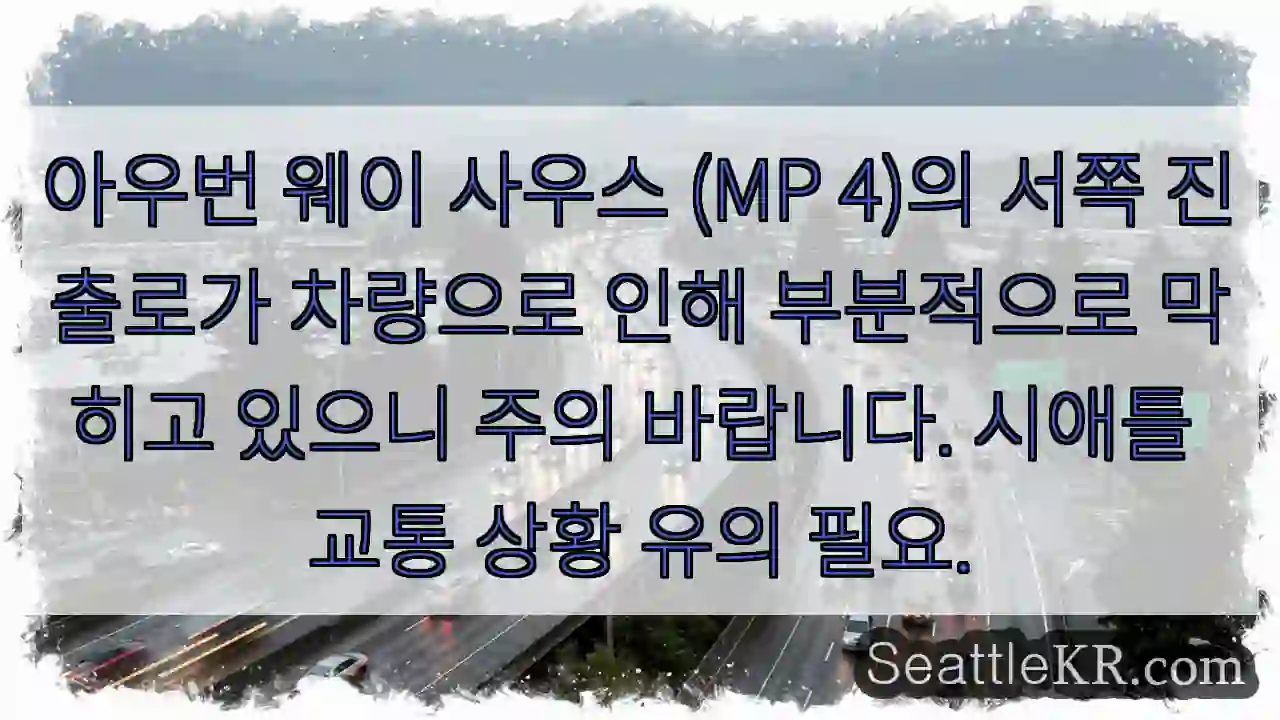 아우번 웨이 교통 체증 주의!