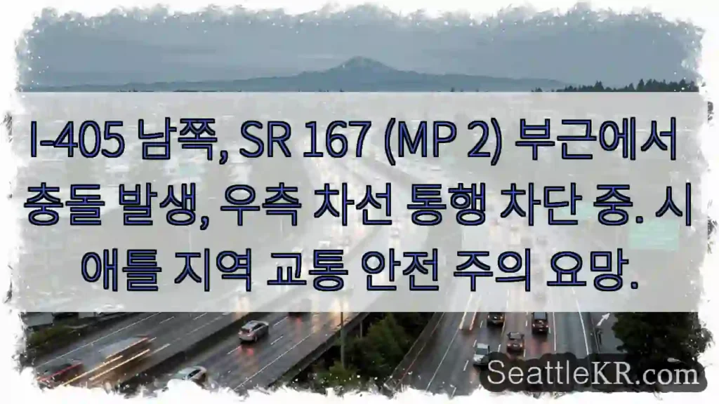 충돌! 우측 차선 통행 중단