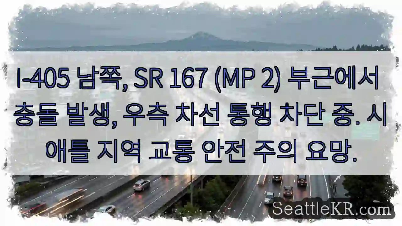 충돌! 우측 차선 통행 중단