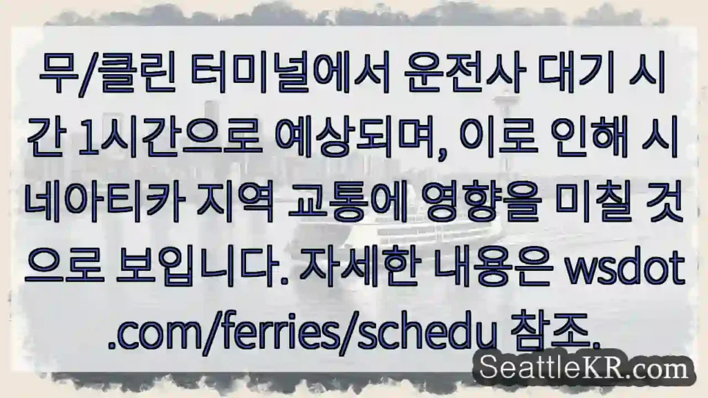 운전자 대기 1시간 예상, 교통 지연 주의