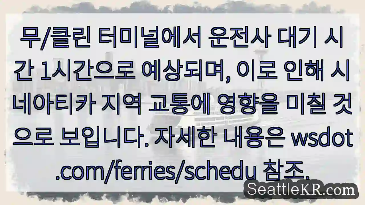 운전자 대기 1시간 예상, 교통 지연 주의