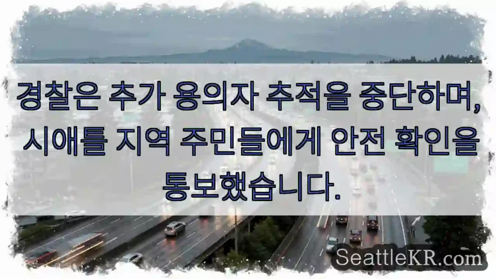 안전 확인! 추적 중단