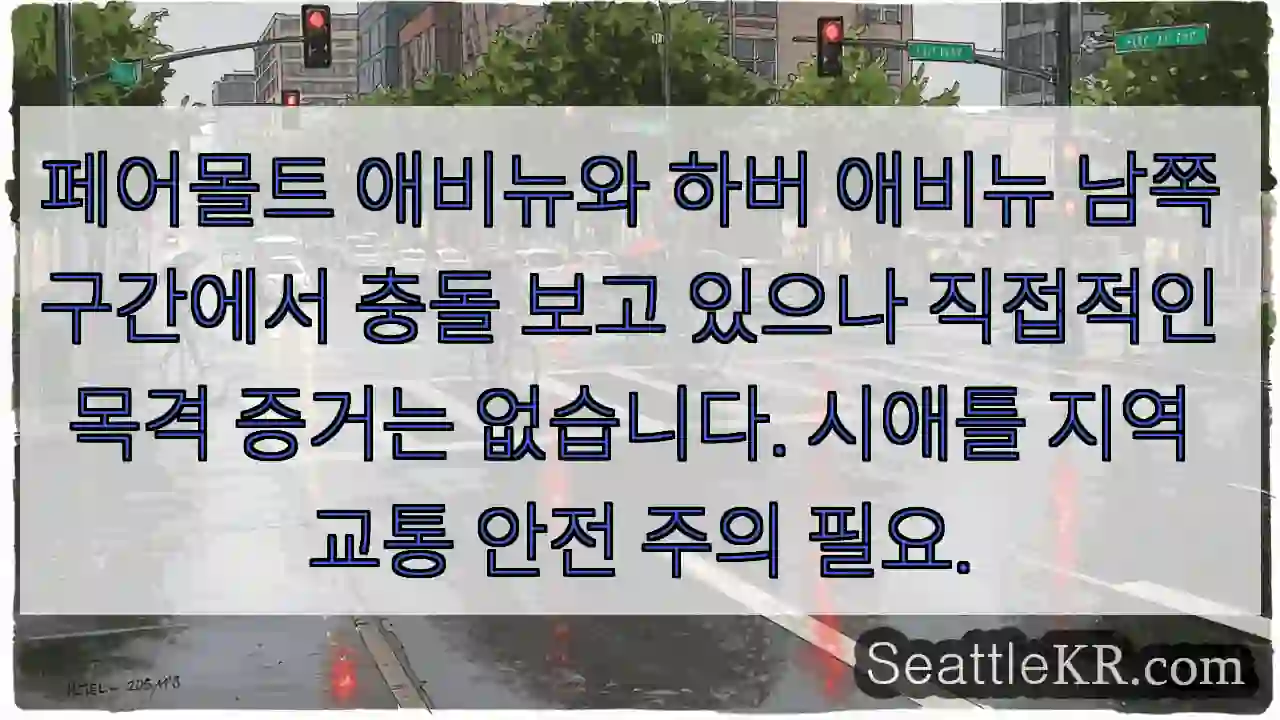 충돌 보고! 주의 필요