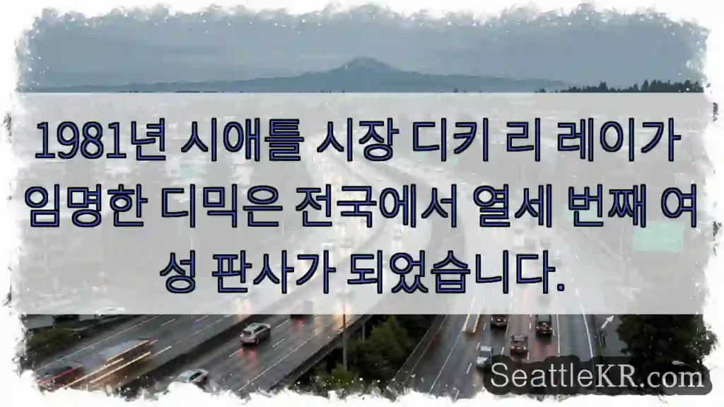 시애틀 최초 여성 판사 탄생!