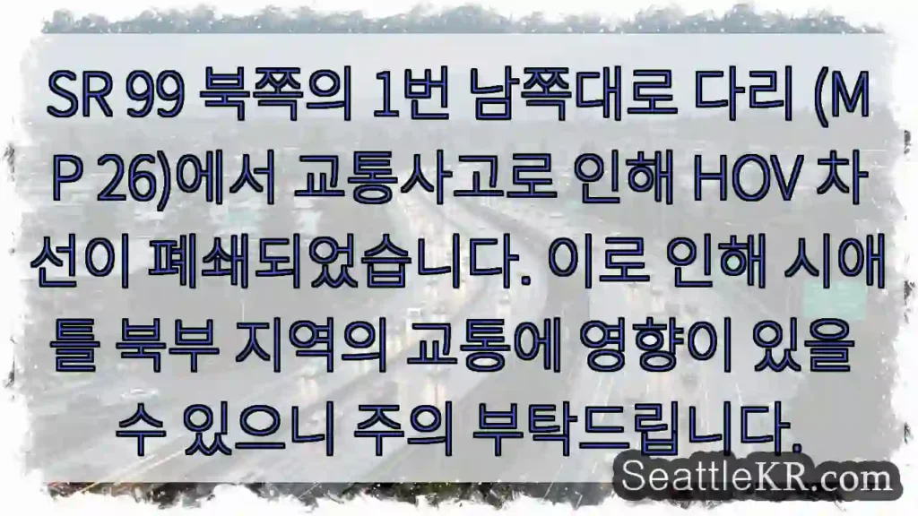 사고로 HOV 차선 폐쇄! 주의 필요