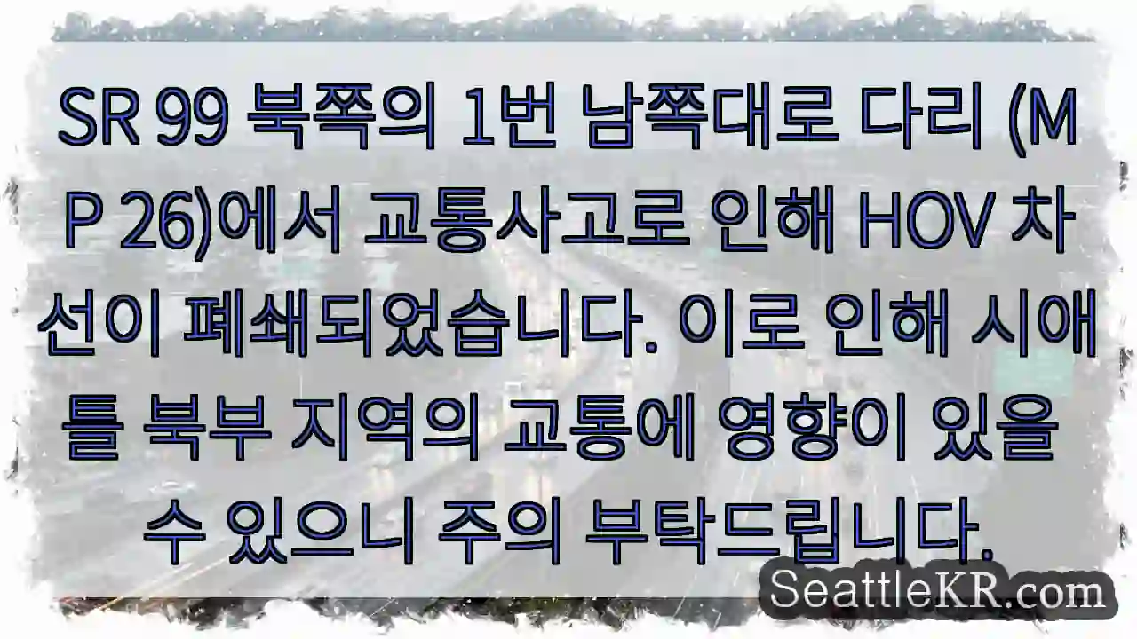 사고로 HOV 차선 폐쇄! 주의 필요