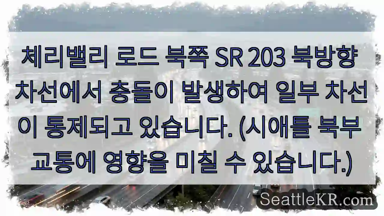 충돌 발생! 일부 차선 통제