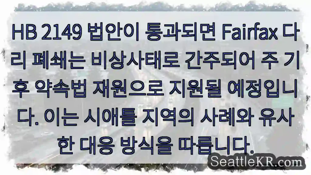 긴급 지원! HB 2149 통과