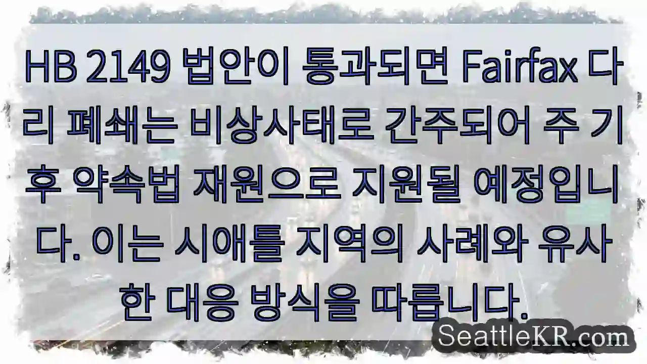 긴급 지원! HB 2149 통과