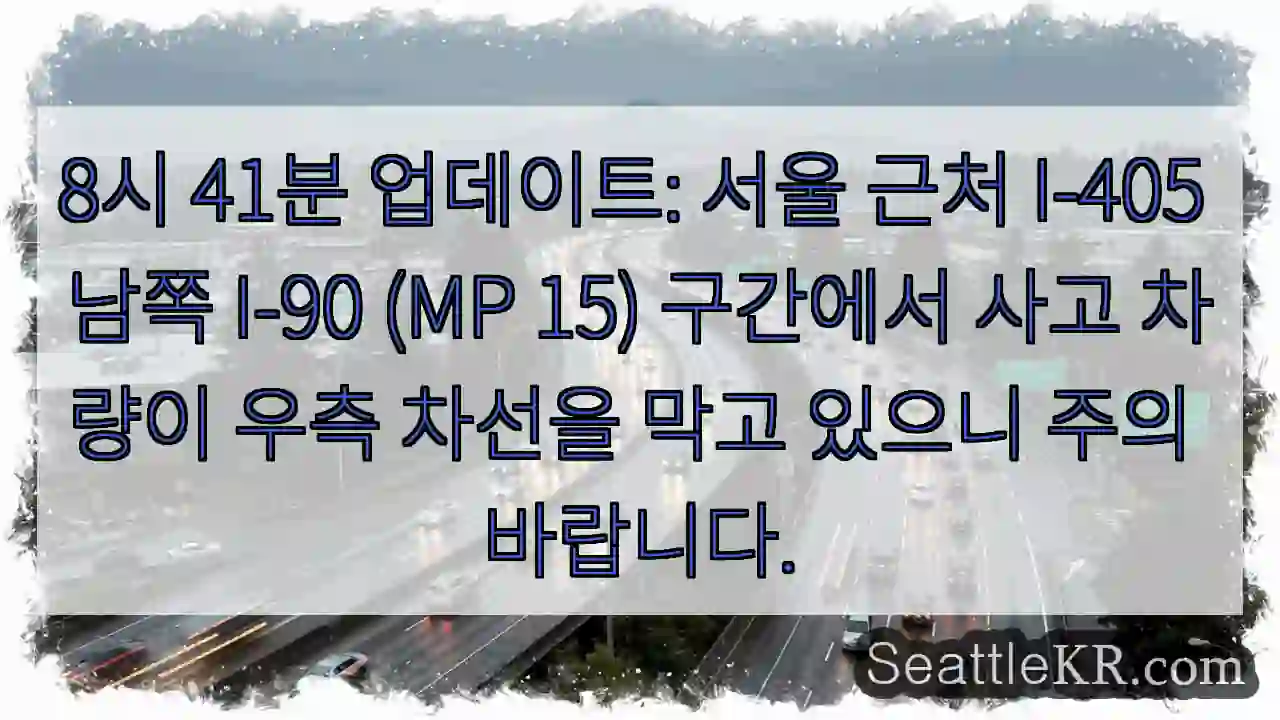 사고 차량, 우측 차선 막힘 주의!