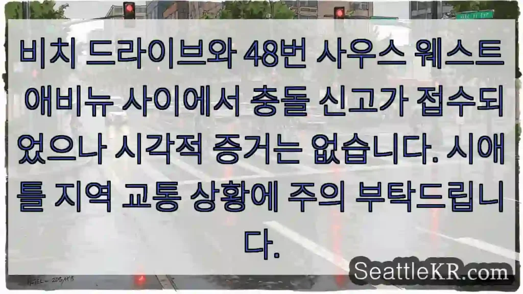 충돌 신고, 증거 없음 주의