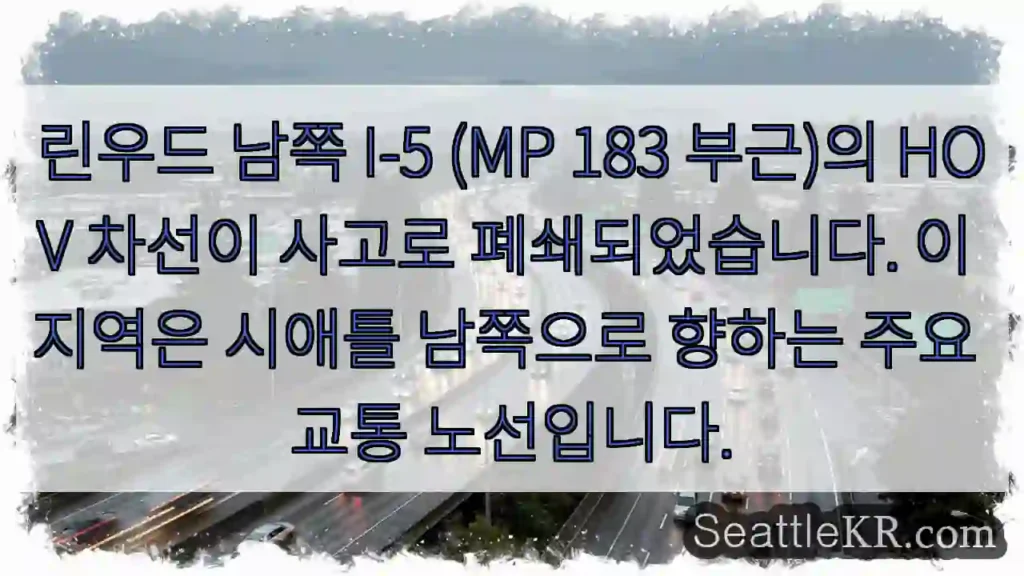 사고! I-5 HOV 차선 폐쇄