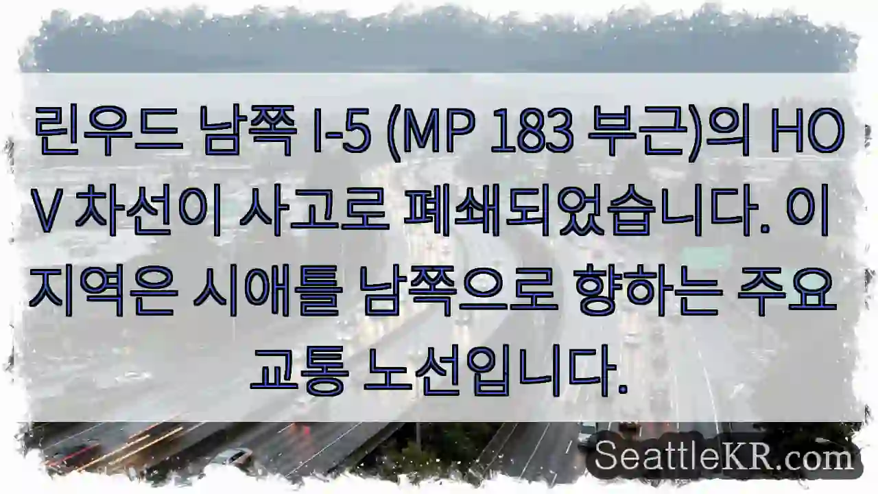 사고! I-5 HOV 차선 폐쇄
