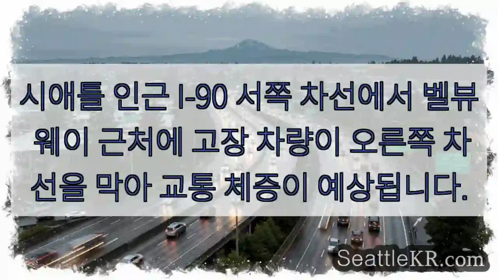 교통 체증 예상! 오른쪽 차선 정체