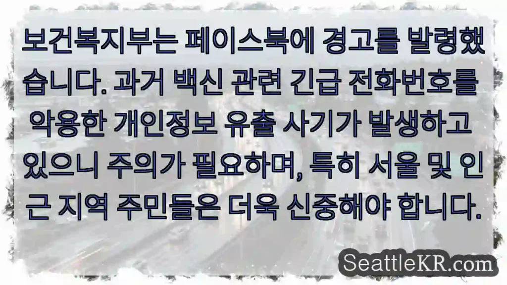 개인정보 주의! 백신 전화 주의