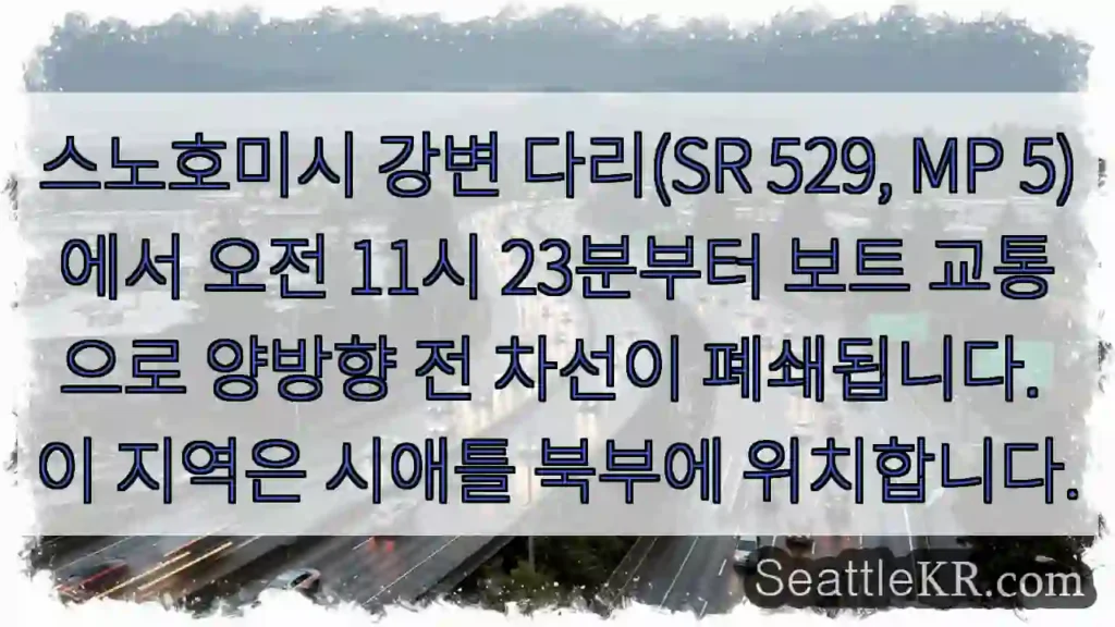 보트 통행으로 양방향 차선 폐쇄