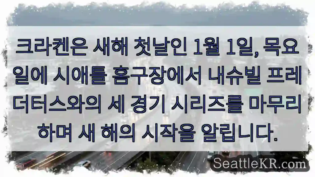 크라켄, 새해 첫 승리!