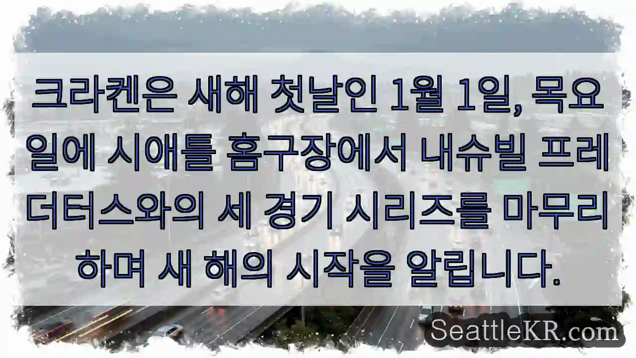 크라켄, 새해 첫 승리!