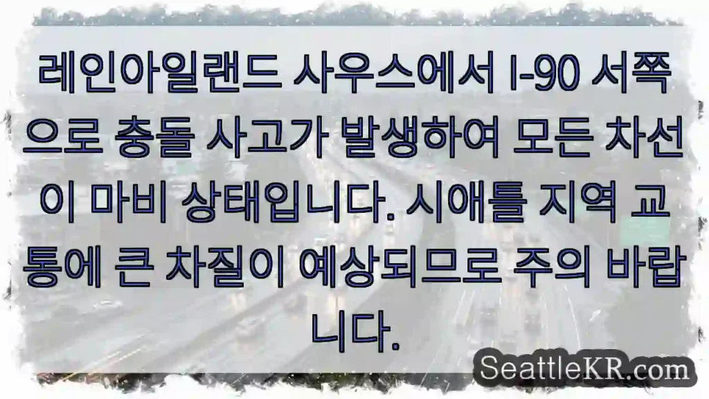 레인아일랜드 충돌! 차선 마비