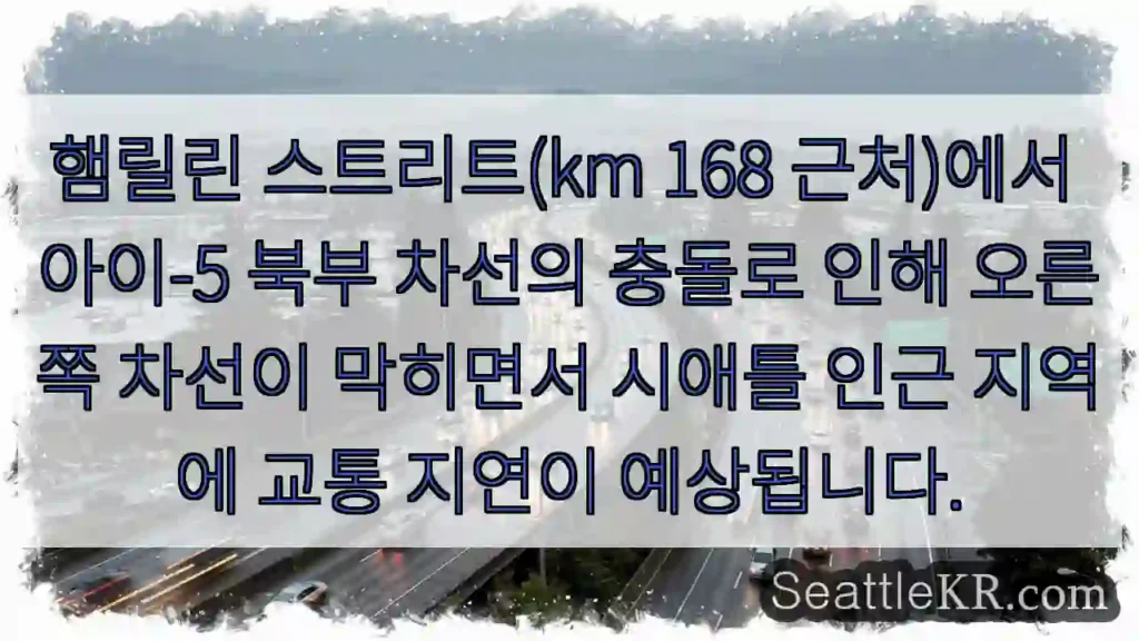 햄릴린 충돌! 오른쪽 차선 막힘