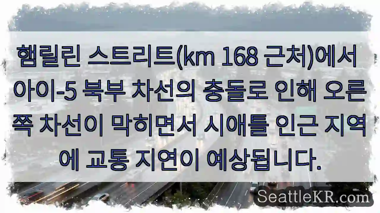 햄릴린 충돌! 오른쪽 차선 막힘