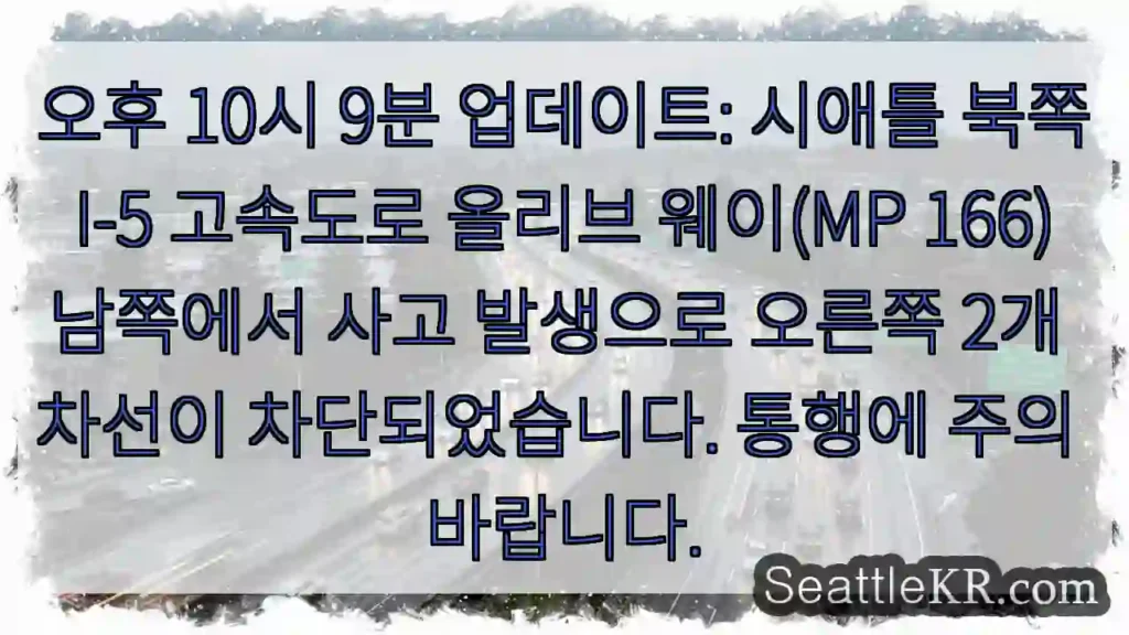 사고 발생! 오른쪽 2차선 통행 주의