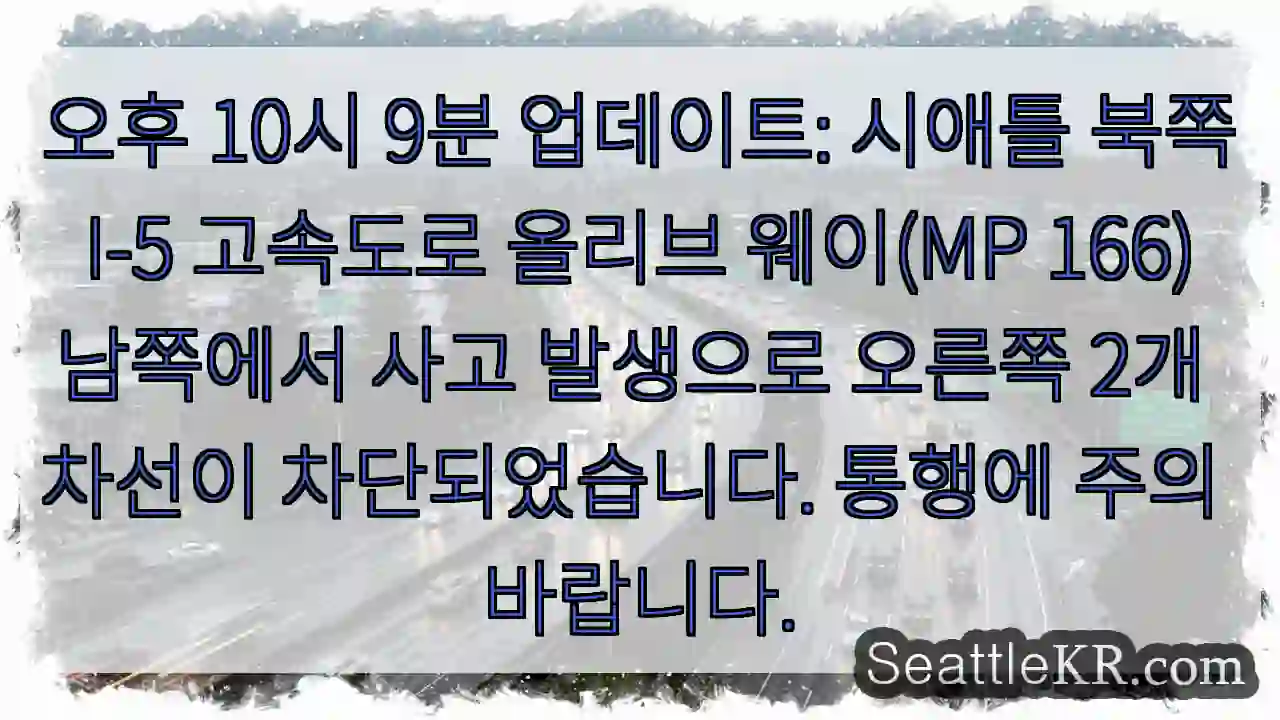 사고 발생! 오른쪽 2차선 통행 주의