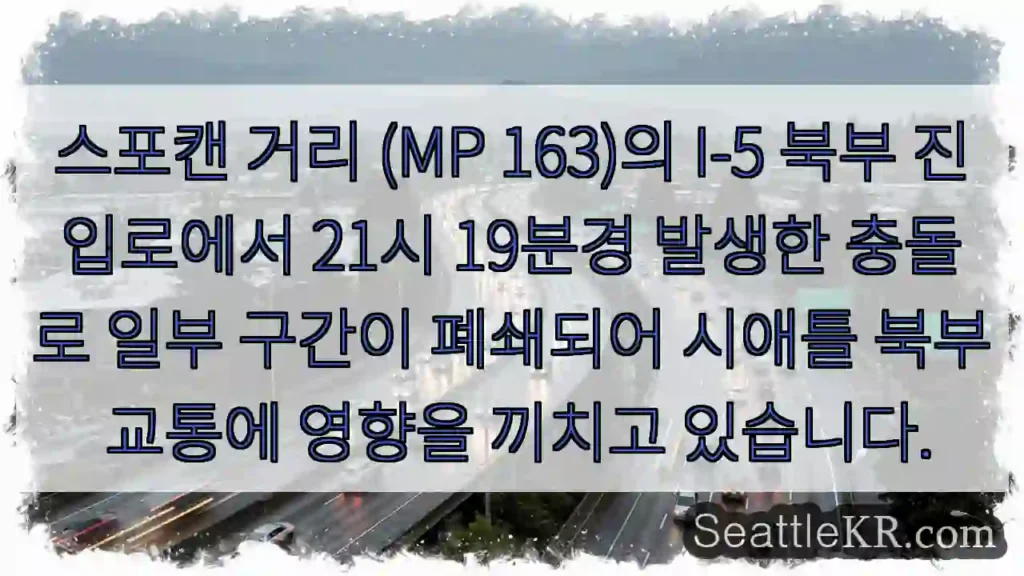 충돌 발생! 스포캔 북부 폐쇄