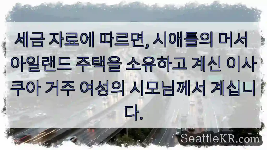 시애틀 주택 소유 여성의 시모님