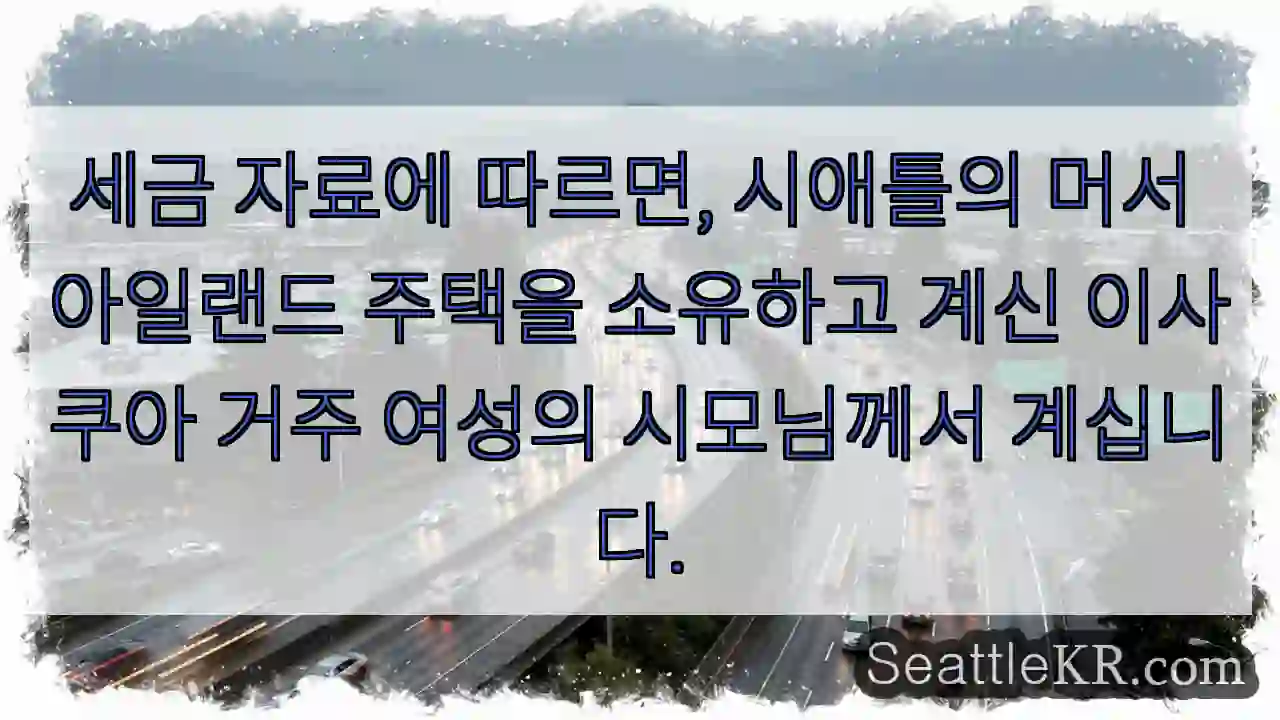 시애틀 주택 소유 여성의 시모님