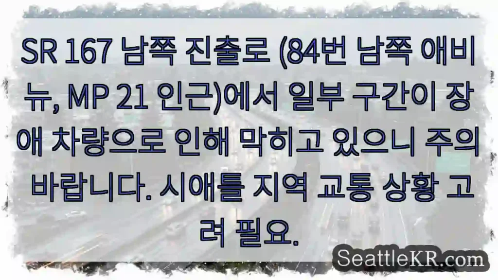 장애 차량 주의! 남쪽 진출로 정체