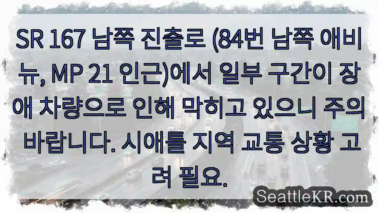 장애 차량 주의! 남쪽 진출로 정체