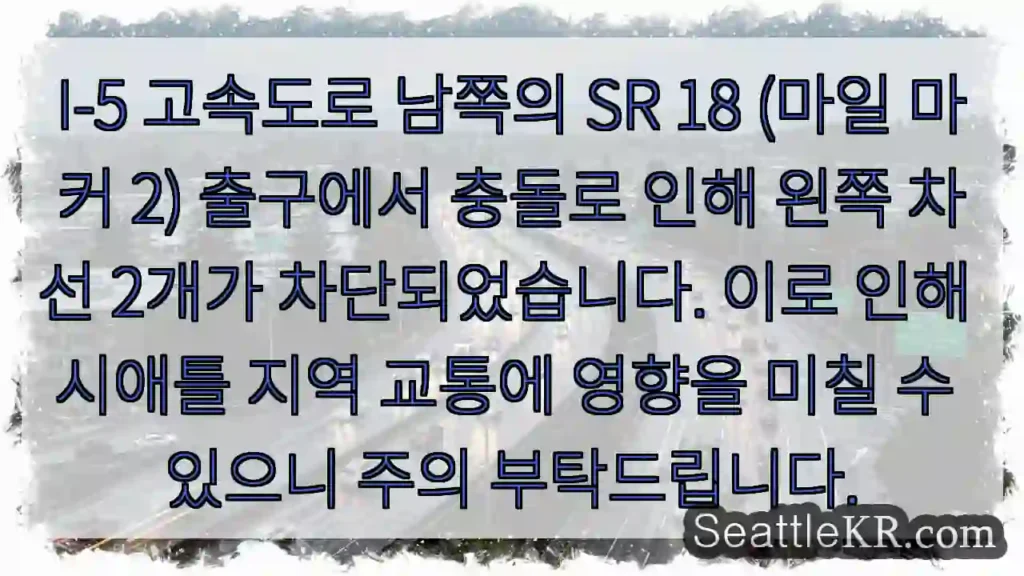남쪽 SR18 출구 충돌! 차선 차단