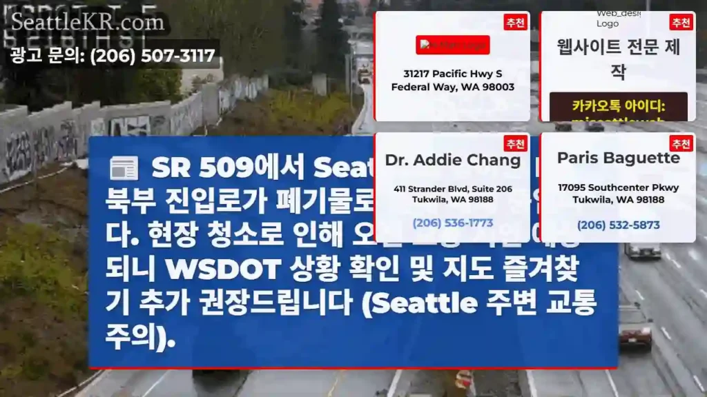SR 509 폐활, I-5 폐쇄 중!