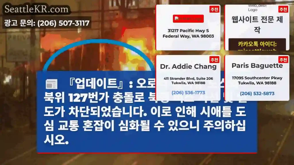 오로라 애비뉴 충돌! 차선 차단