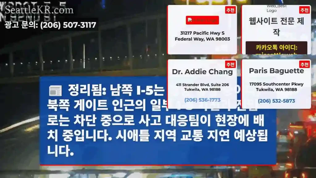 I-5 북 일부 통행 제한