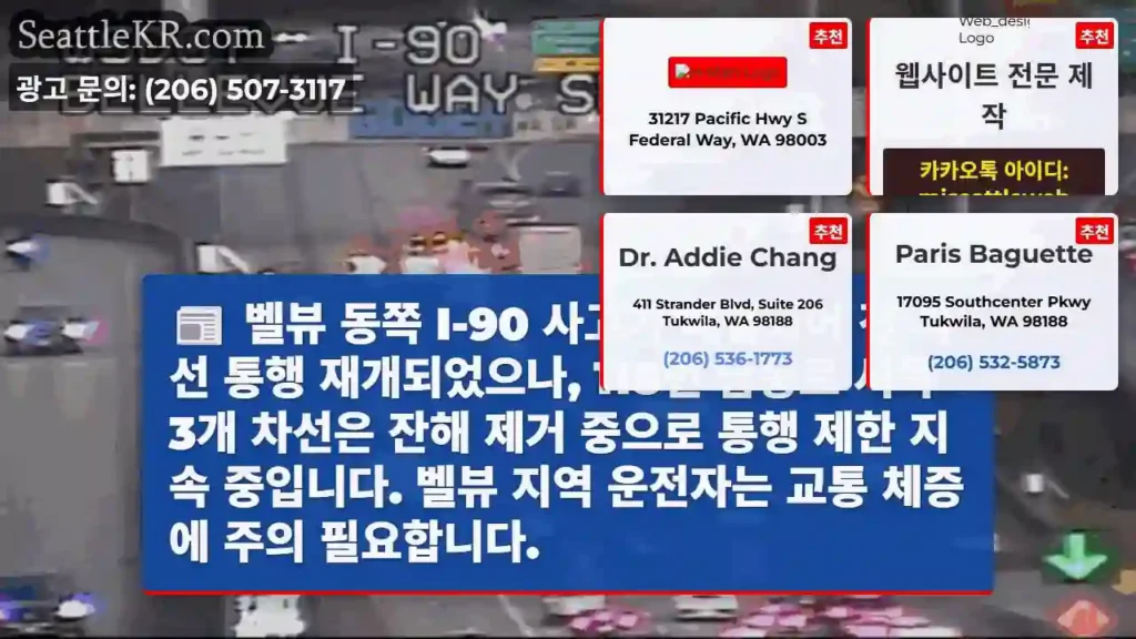 벨뷰 교통 원활해졌으나 주의!