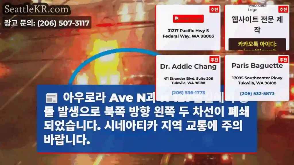 아우로라 Ave 충돌! 왼쪽 2차선 폐쇄