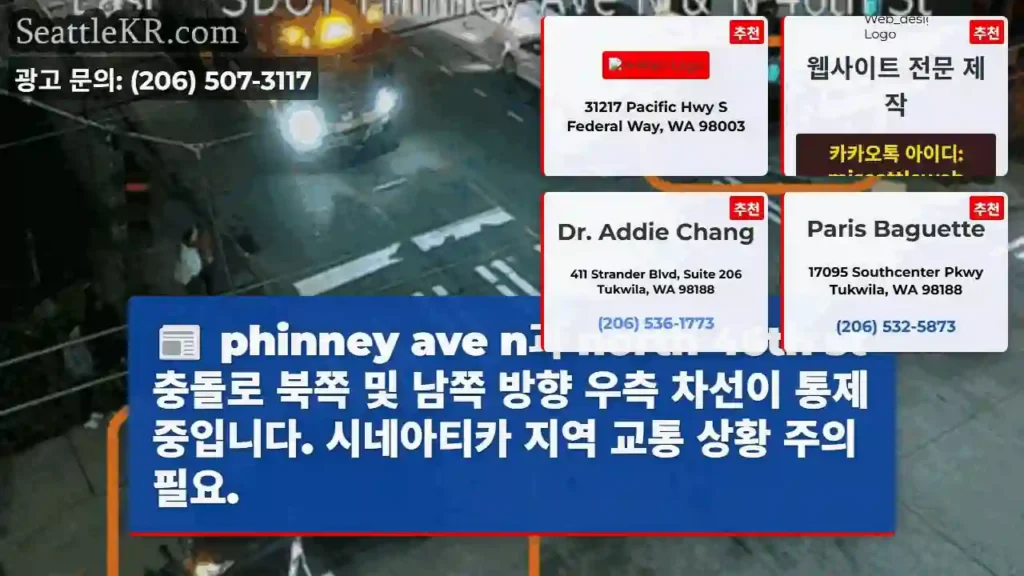 phinney ave 충돌! 우측 차선 통제