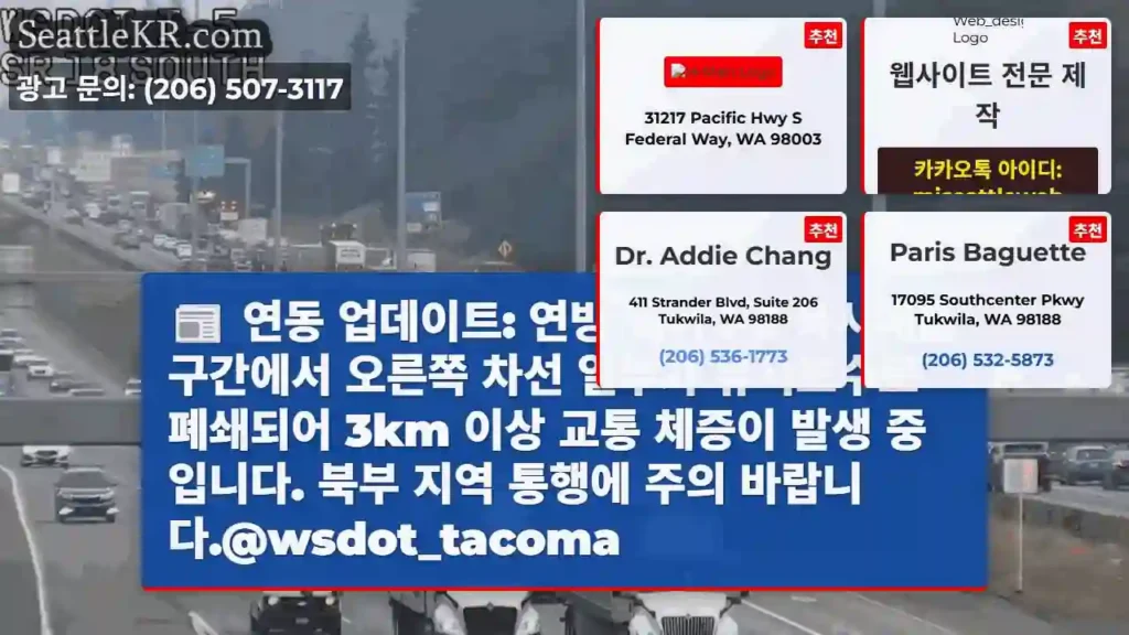 I-5 북시애틀 유지보수 폐쇄