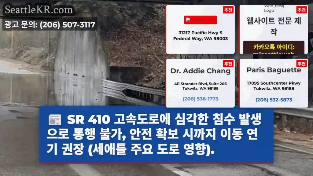 SR 410 침수, 통행 금지!