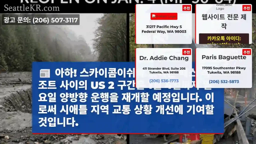 US 2 양방향 운행 재개!