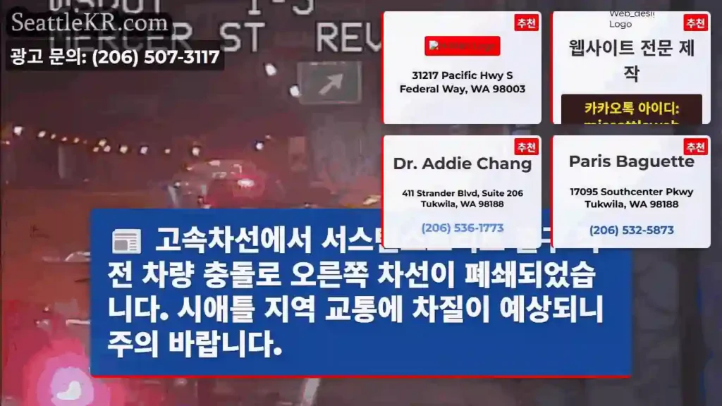 시애틀 교통뉴스 11 충돌! 오른쪽 차선 폐쇄