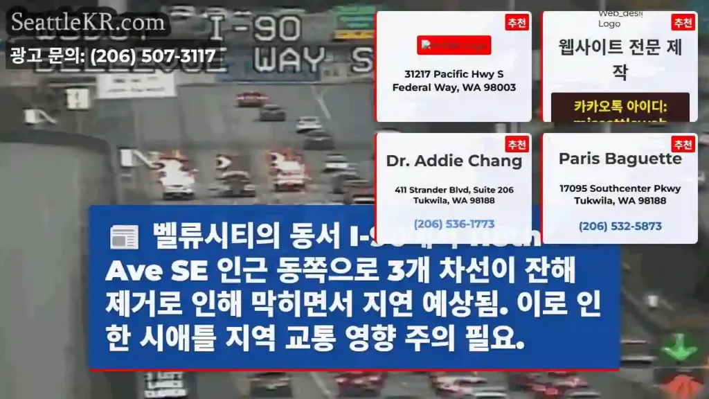 동서 I-90, 118th Ave 인근 교통 체증!