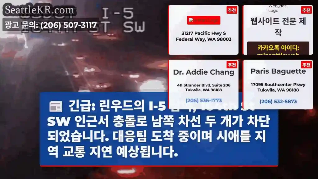 시애틀 교통뉴스 3 충돌! 164th St SW 차단
