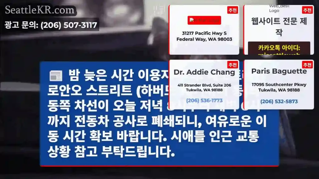 동 차선 폐쇄: 8PM-6AM 공사