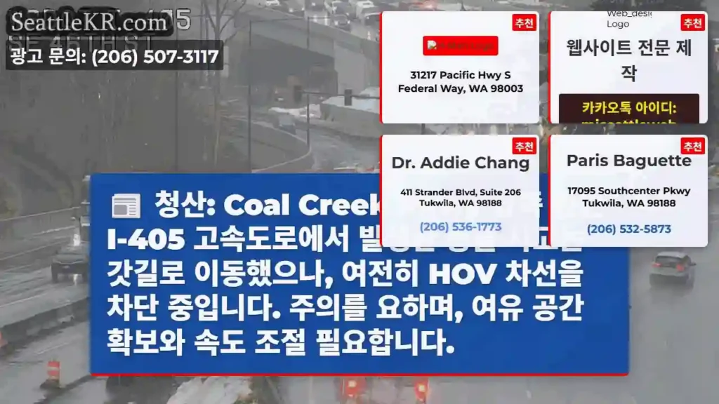 충돌 사고, HOV 차선 차단 중!