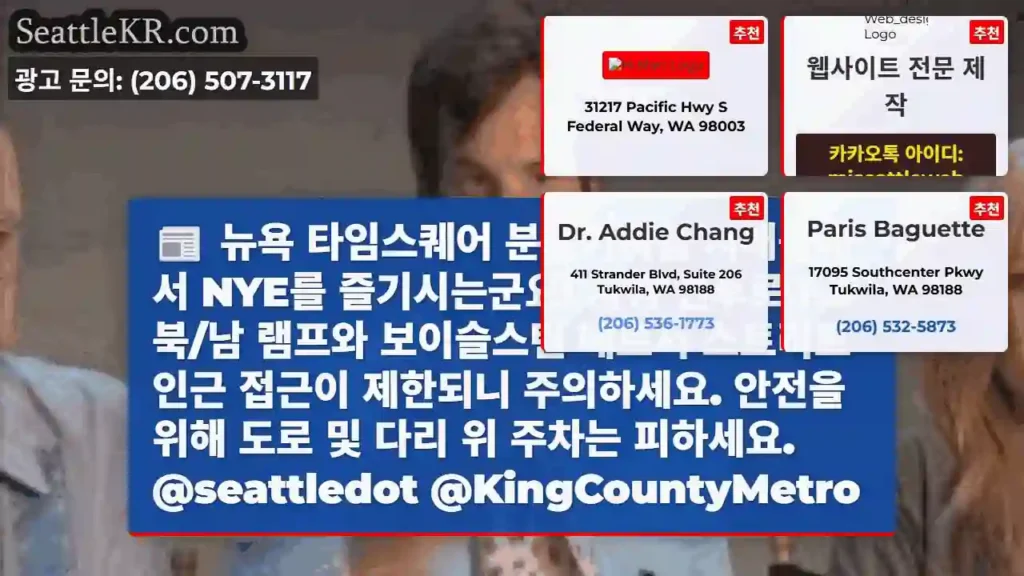 NYE 시애틀 즐기기 🎉 주의사항!