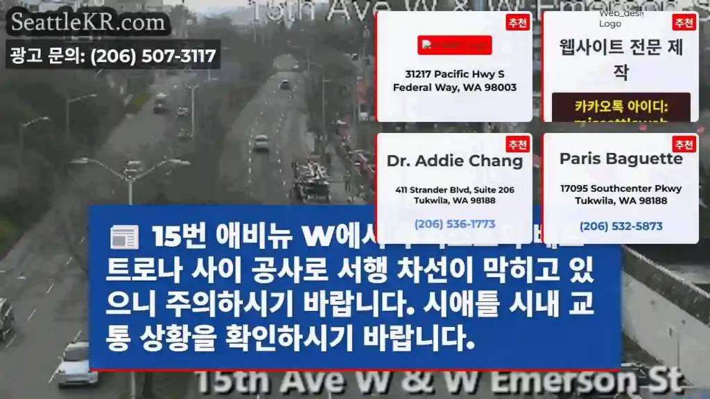 15번 애비뉴 W, 주의! 서행 차선 막힘