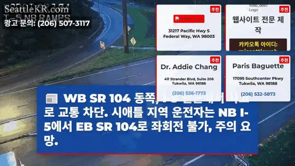 사고! SR 104, I-5 차단